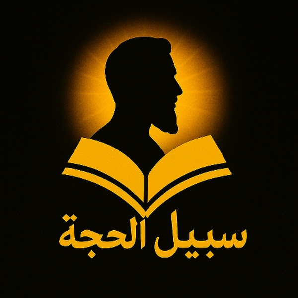 Sabeel-al-Hujjah